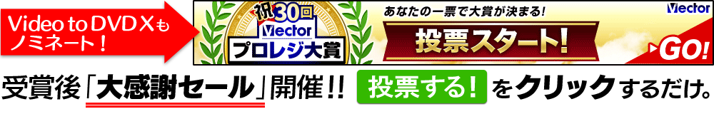 Vector様の第30回プロレジ大賞にノミネート 現在投票受付中 受賞したら記念セール開催します