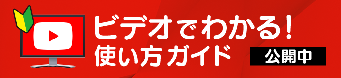 ビデオで分かる！ 使い方ガイド いますぐ見る